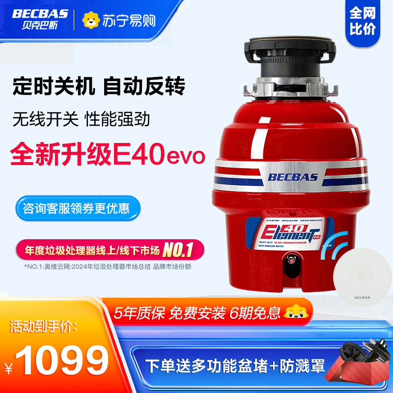 贝克巴斯E40evo家用厨房食物垃圾处理器水槽厨余粉碎机无线开关