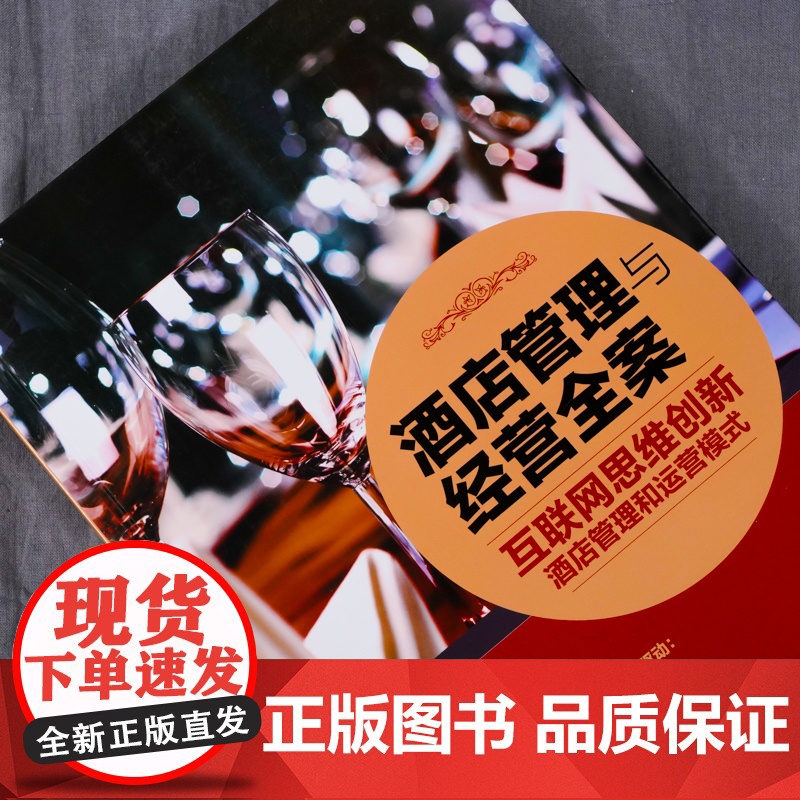 酒店管理与经营全案——互联网思维创新酒店管理和运营模式 胡新桥 化学工业出版社 正版书籍高清大图