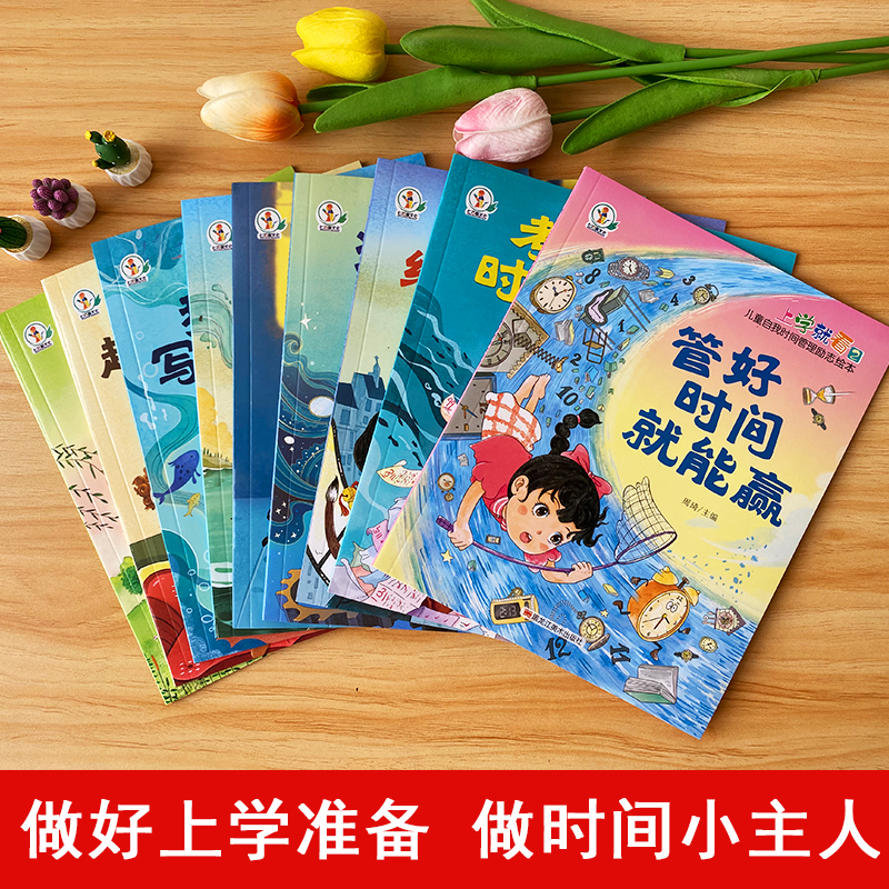 儿童自我时间管理励志绘本全10册 [正版]上学就看儿童自我时间管理励志绘本管好时间就能赢小学一二年级阅读课外书必读的漫画高清大图