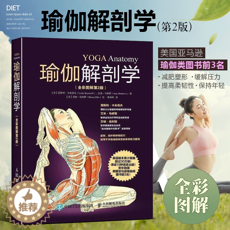 【醉染正版】瑜伽解剖学(全彩图解第二2版)标准瑜伽教练推荐初学入门基础动作结构原理肌肉健美训练图解减肥塑身保健养生 人民