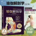 【醉染正版】瑜伽解剖学(全彩图解第二2版)标准瑜伽教练推荐初学入门基础动作结构原理肌肉健美训练图解减肥塑身保健养生 人练