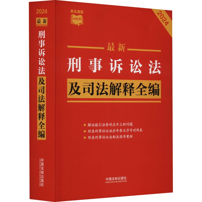 最新刑事诉讼法及司法解释全编 2024 中国法制出版社 正版书籍高清大图