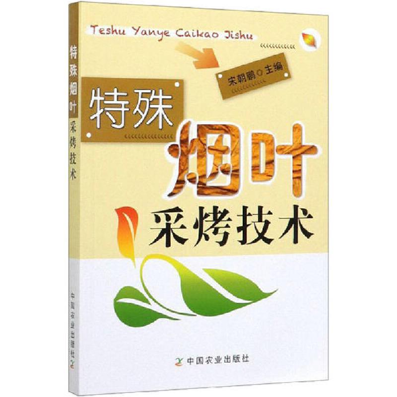 正版新书]特殊烟叶采烤技术宋朝鹏9787109259225高清大图