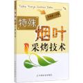 特殊烟叶采烤技术