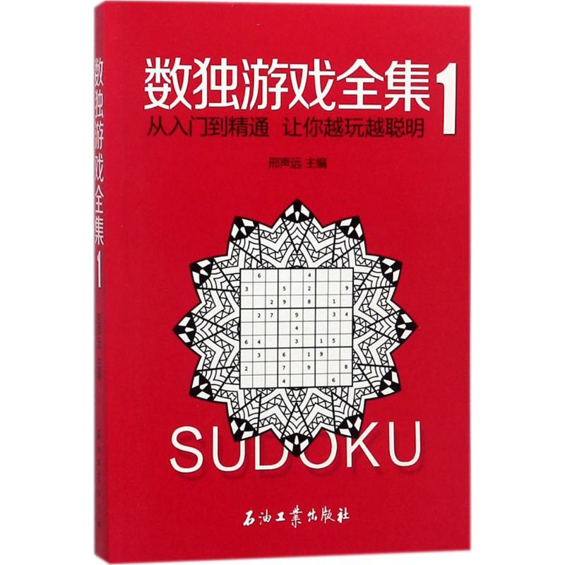正版新书]数独游戏全集(1)邢声远9787518323715高清大图