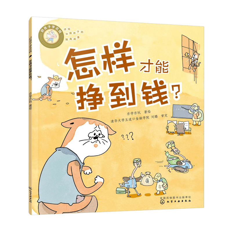 醉染图书好孩子学花钱:怎样才能挣到钱?9787122414014图片
