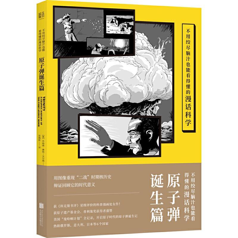 正版新书】不用绞尽脑汁也能看得懂的漫话科学 原子弹诞生篇【美】