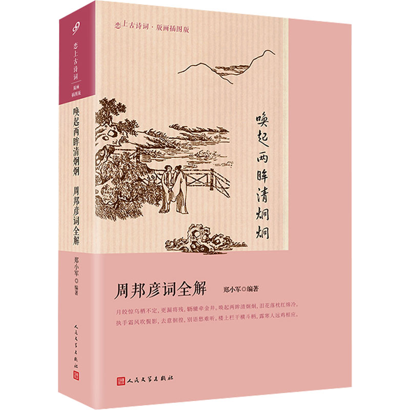 [M]唤起两眸清炯炯 周邦彦词全解-9787020178261高清大图
