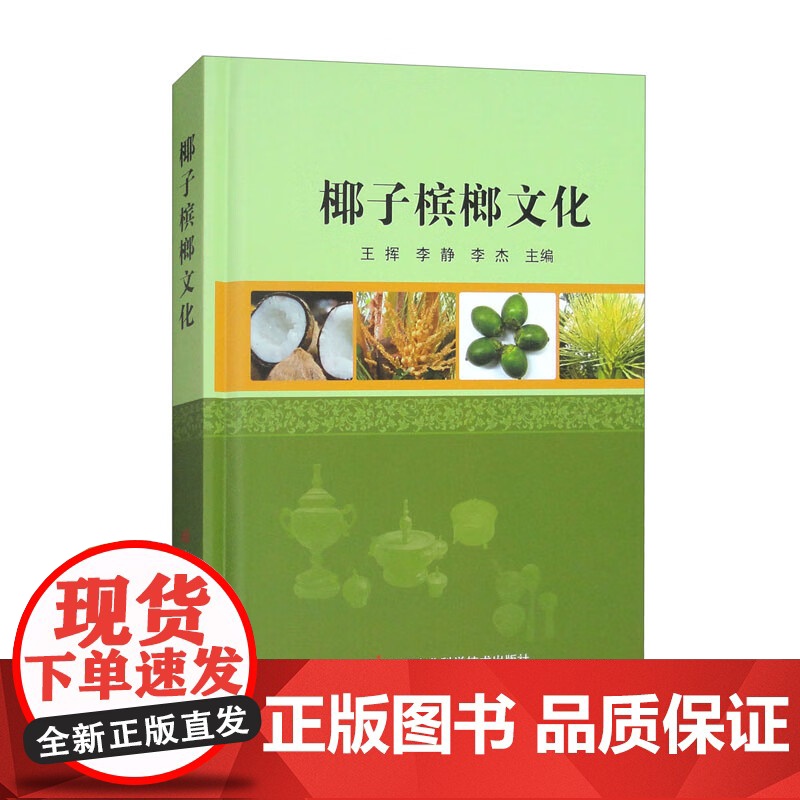 椰子槟榔文化 9787511672612 王挥 李静 李杰 编 中国农业科学技术出版社高清大图