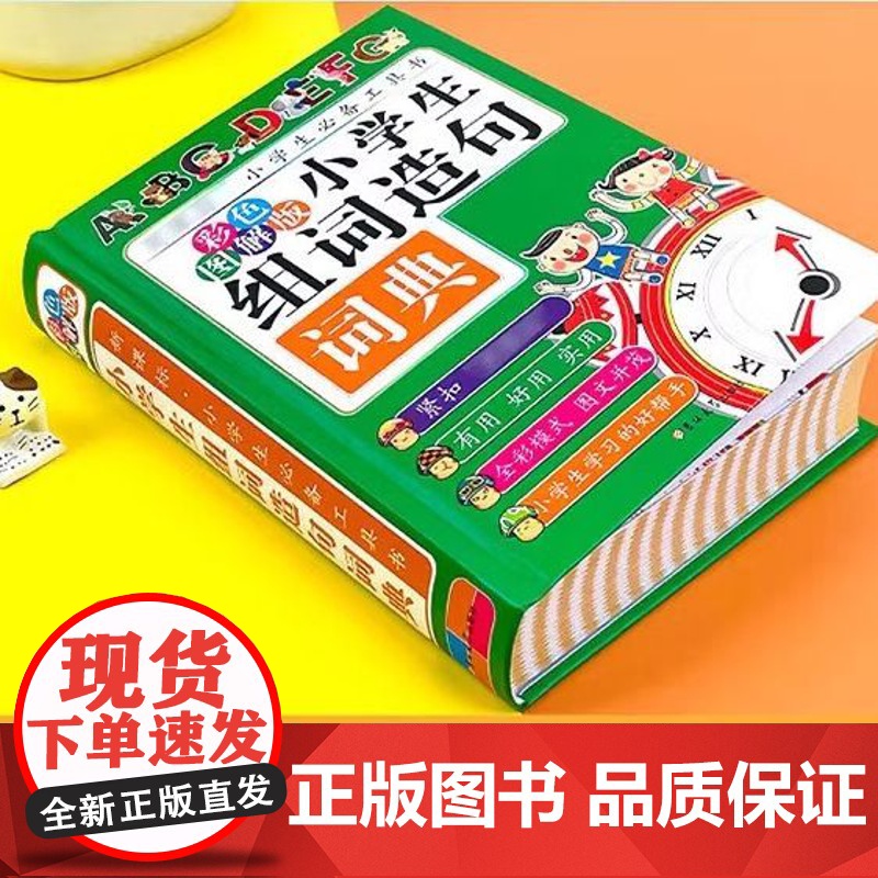小学生词典8册 32开精装硬壳版 实用多功能必备工具书系列组词造句词典成语词典同义词近义词反义词 谚语歇后语俗语作文写作高清大图