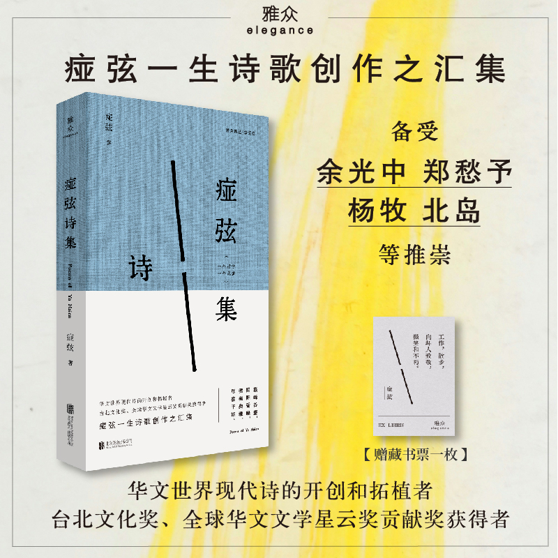 正版新书]痖弦诗集痖弦 著 著9787559685674高清大图