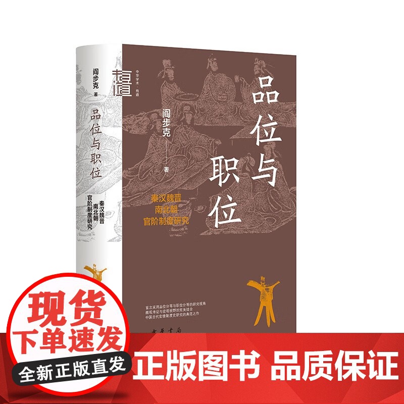 阎步克作品(全三册):中国古代官阶制度引论第二版+品位与职位秦汉魏晋南北朝官阶制度研究+从“爵本位”到“官本位”高清大图