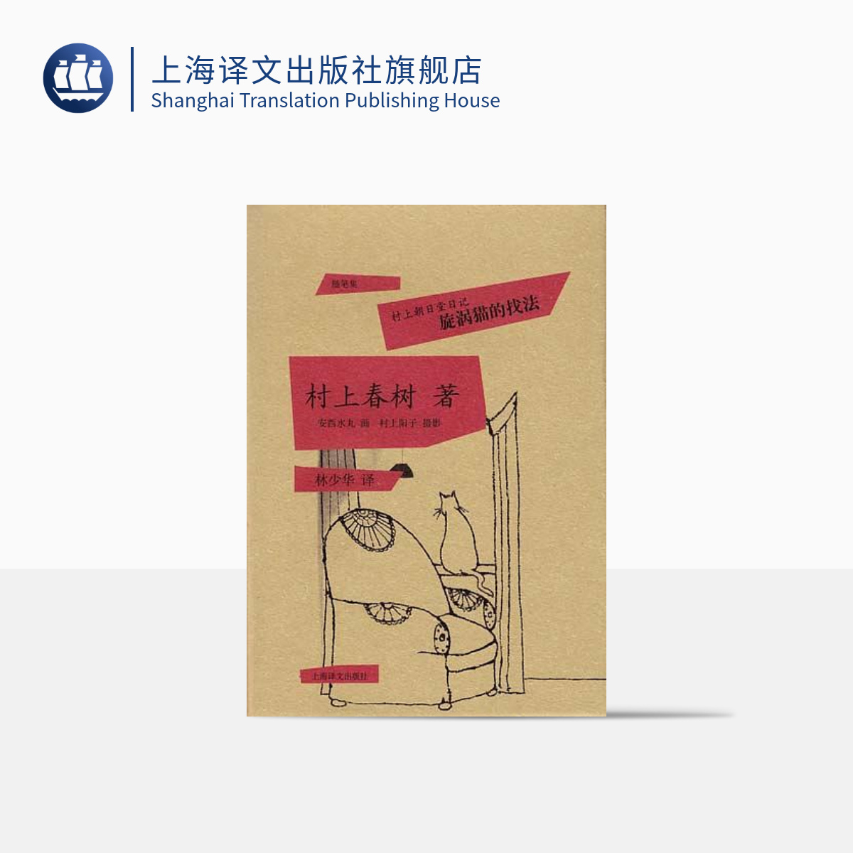 [正版]旋涡猫的找法(村上朝日堂日记)(精) 村上春树著 当代小说 日本文学散文作品图书籍 中学生课外阅读 外国随笔高清大图