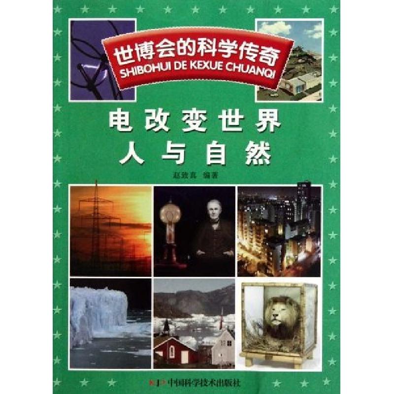 正版新书]电改变世界 人与自然-世博会的科学传奇赵致真9787504高清大图