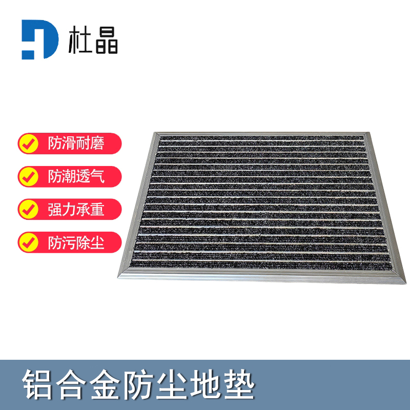 杜晶 DJ-DD-1021 防污防滑静音不位移 平铺式铝合金地板垫 1.2米宽 黑色