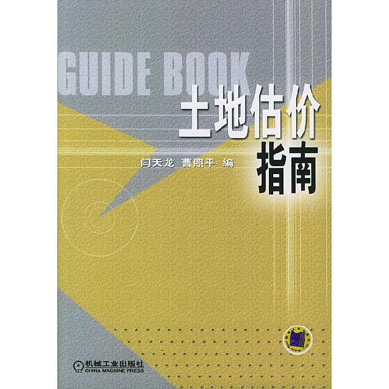 正版新书】土地估价指南闫天龙 曹照平9787111147282