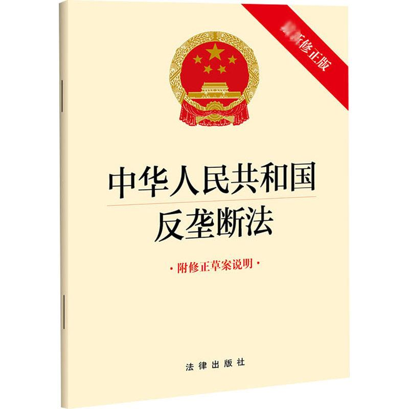 【M】中华人民共和国反垄断法 附修正草案说明 最新修正版-9787519767624