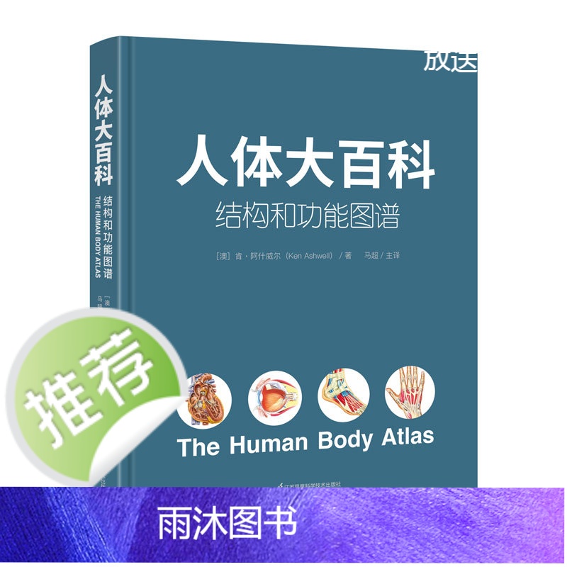 人体大百科 : 结构和功能图谱高清大图