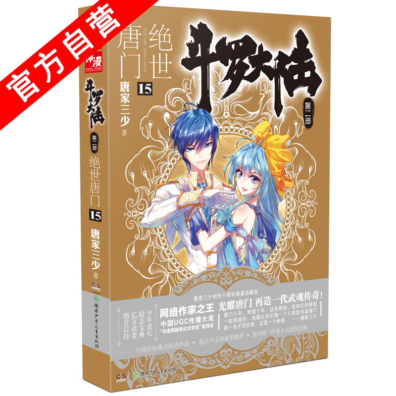 [醉染正版]正版 斗罗大陆第二部绝世唐门15 天火大道 狂神 唐家三少 网络玄幻小说全集之斗罗大陆2绝世唐门小说15高清大图