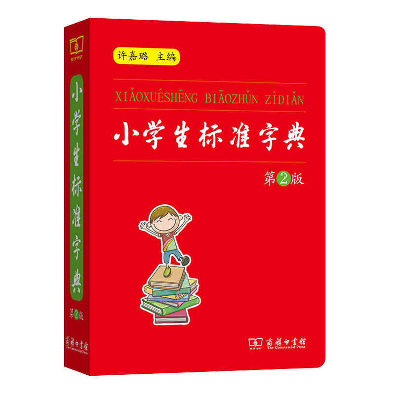 [正版]小学生标准字典第二版商务印书馆一二 三四 五六 年级字典儿童字典迷你字典汉语小词典辞典多功能便携口袋书书籍高清大图