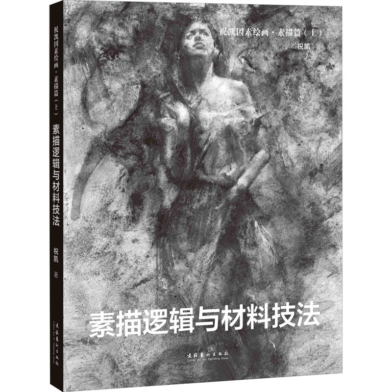 [醉染正版]祝凯因素绘画·素描篇(上) 素描逻辑与材料技法 文化艺术出版社 祝凯 著 美术理论高清大图