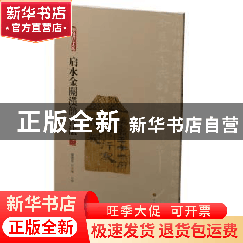 正版 肩水金关汉简书法:三 张德芳,王立翔编 上海书画出版社 97图片