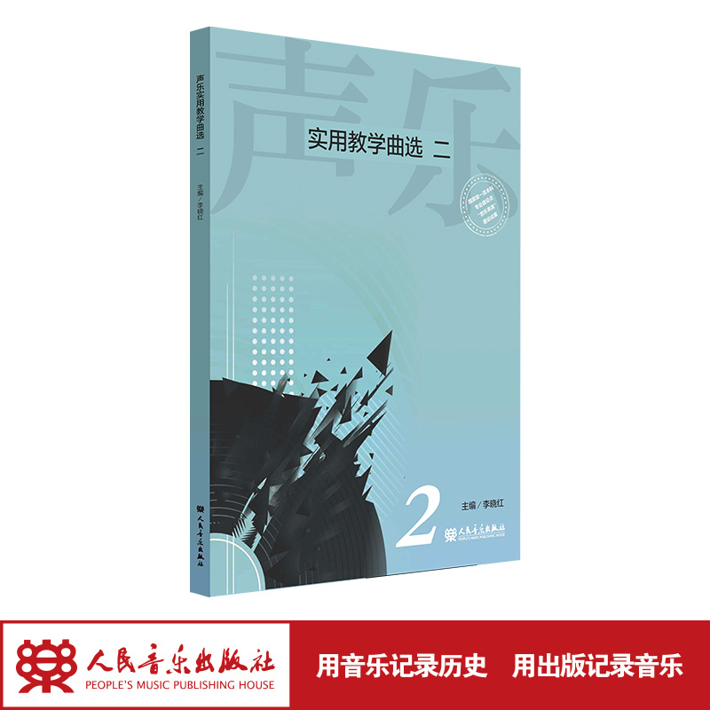 正版新书]声乐实用教学曲选 二李晓红9787103063590高清大图