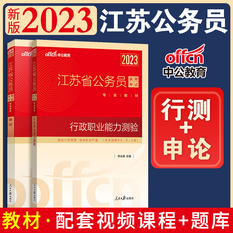 [友一个正版]行测和申论教材江苏省公务员考试2023行测申论教材江苏公务员用书行政职业能力测验测试江苏省考abc类选调高清大图
