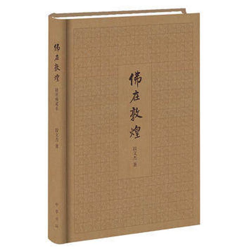[醉染正版]正版 佛在敦煌 段文杰 著 插图版本 全一册 精装简体横排历史 地方史志书籍 中华书局出版社图片