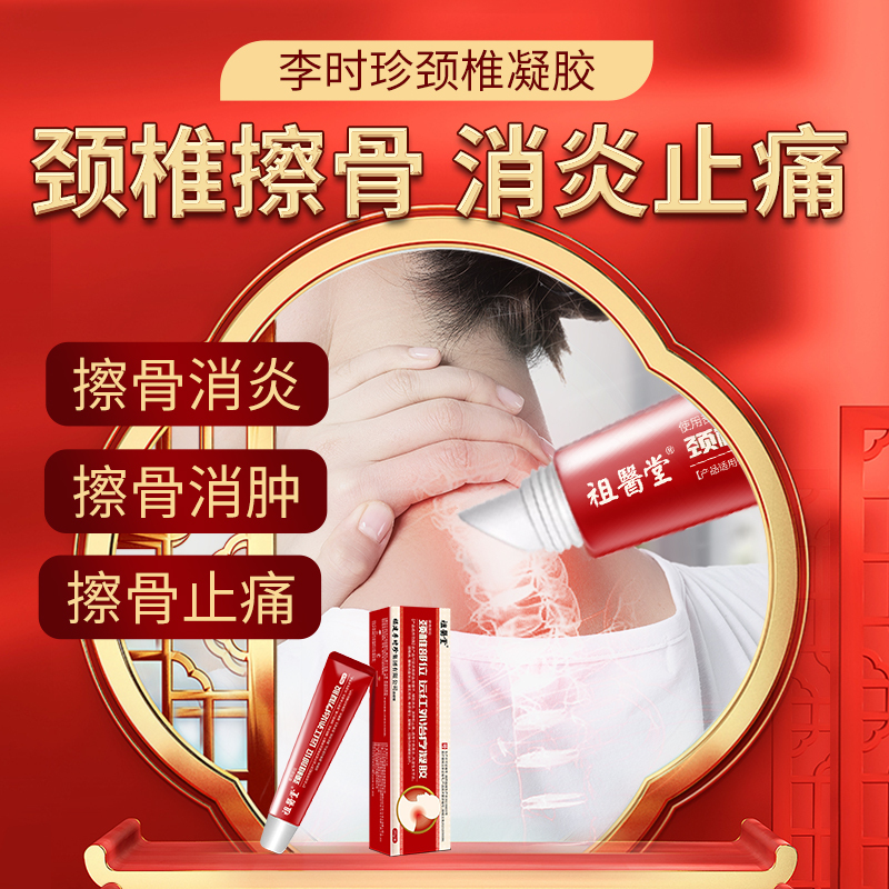 祖医堂颈椎部位远红外治疗凝胶李时珍集团出品辅助消炎消肿止痛