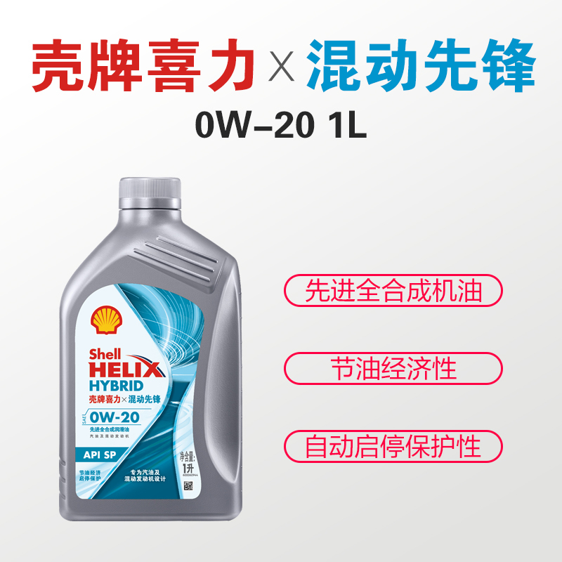 壳牌（Shell）喜力混动先锋先进全合成机油0W-20 1L API SP级汽车发动机润滑油