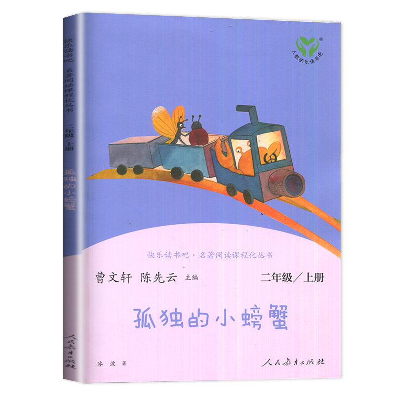 [正版]2024秋小学上学期孤独的小螃蟹 冰波著 好书伴我成长系列二年级上册 2年级上好书 人民教育出版社 海门学校阅读高清大图
