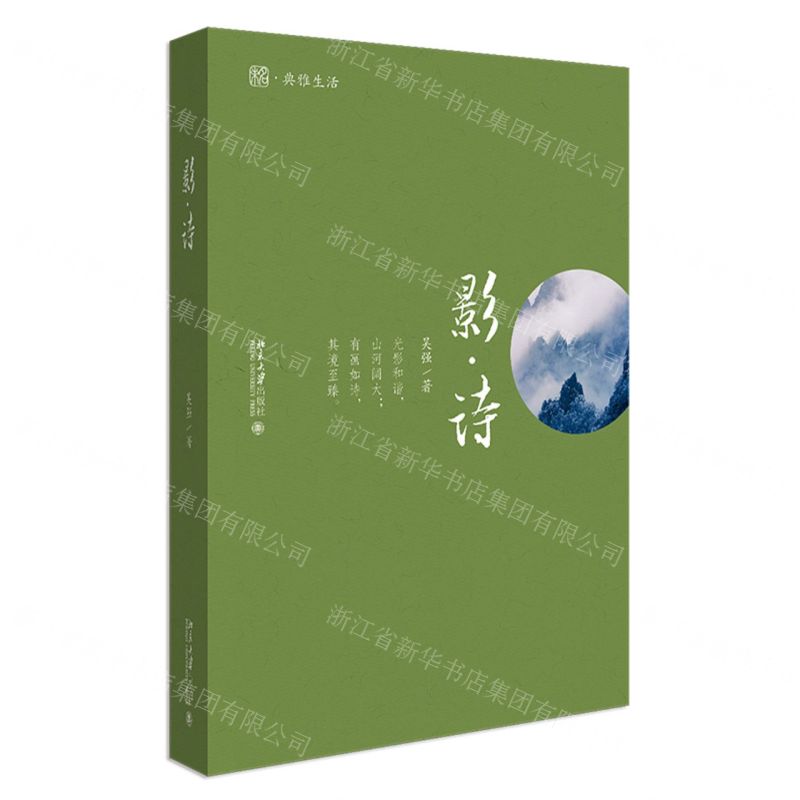 [N]影诗(精)/未名典雅生活-9787301317983高清大图