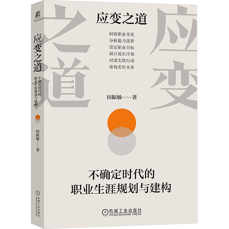 正版新书]应变之道 不确定时代的职业生涯规划与建构田振敏 著97高清大图