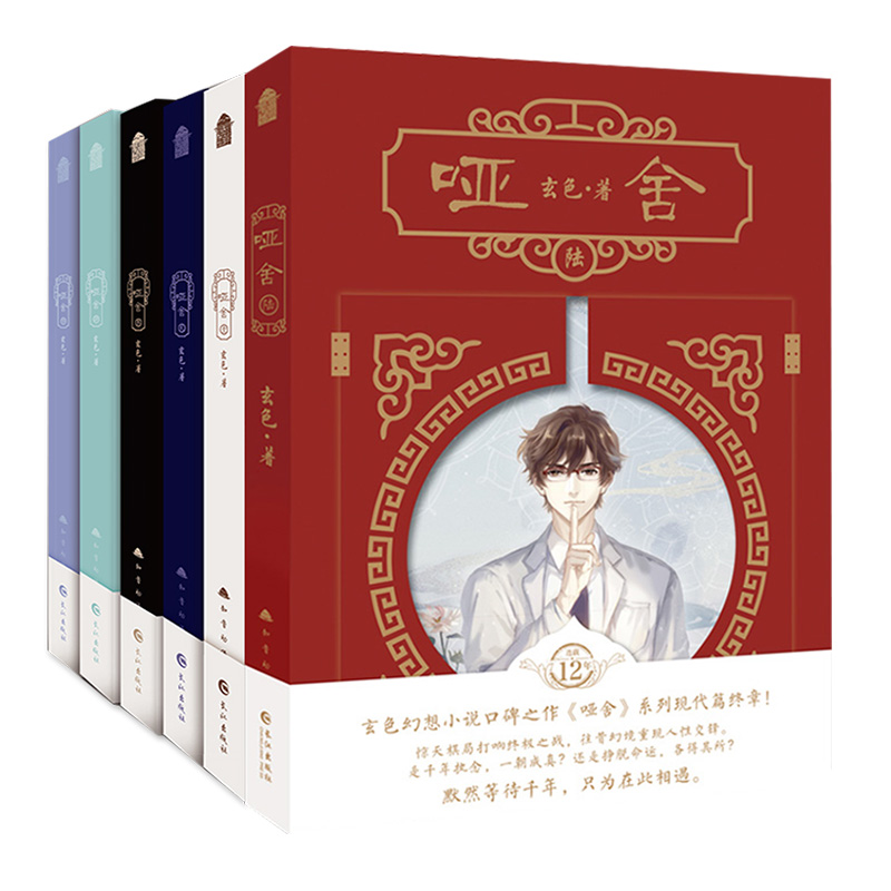 [正版]赠笔记本+手账本哑舍小说全套1-6新版+守株待兔共7本 玄色著哑舍全集全套 青春文学书古风玄幻青春动漫小说漫画高清大图