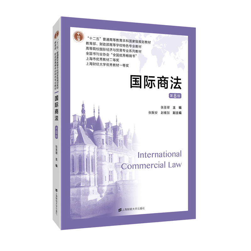 醉染图书国际商法(第八版)978756444高清大图