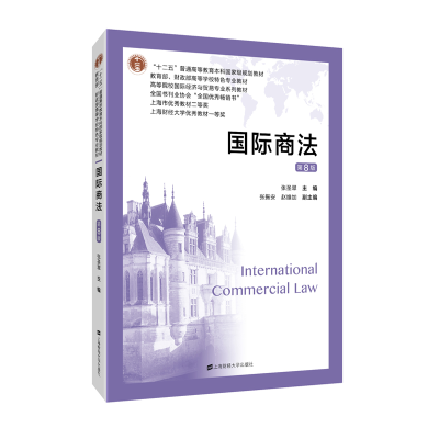 醉染图书国际商法(第八版)978756444