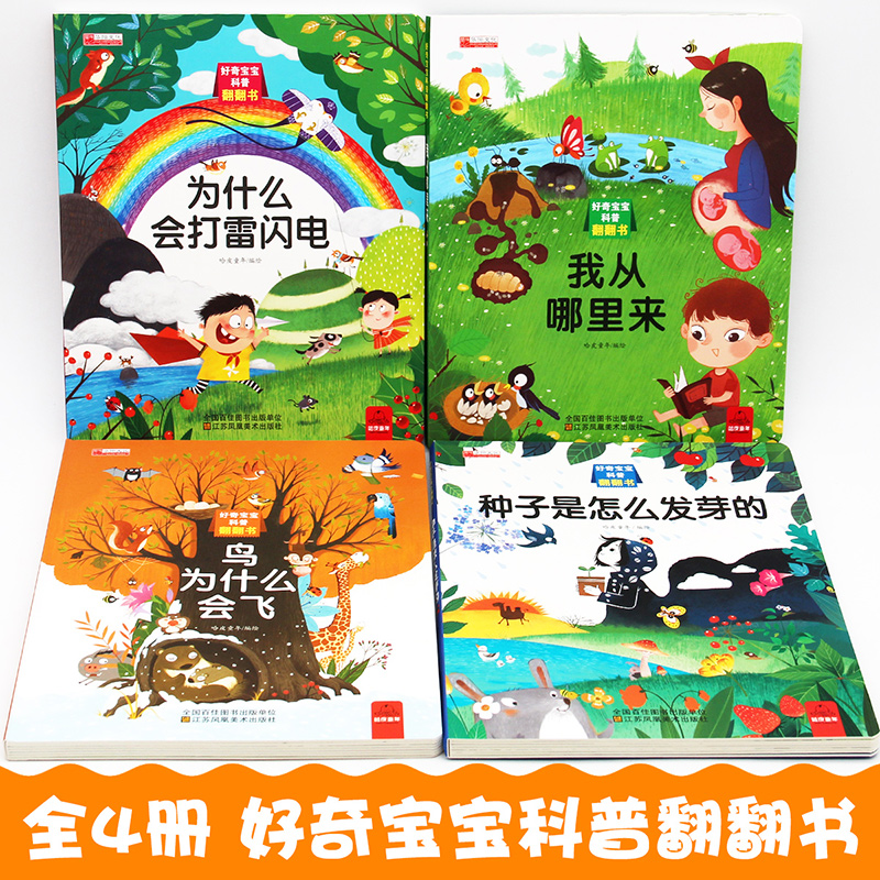 好奇宝宝科普翻翻书全4册 [正版]全套4册好奇宝宝科普翻翻书 0-3-6岁宝宝益智早教婴儿启蒙认知立体 绘本1-2岁婴幼高清大图