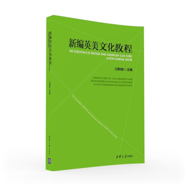 [M]新编英美文化教程/王恩铭 王恩铭 著作 -9787302437307高清大图