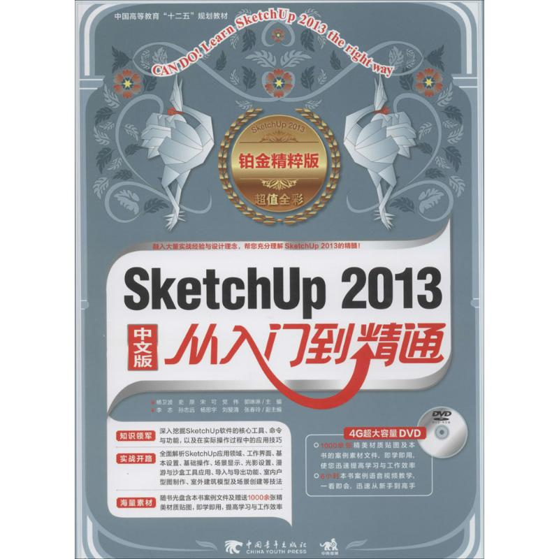 [M]Sketchup 2013中文版从入门到精通-9787515325804高清大图