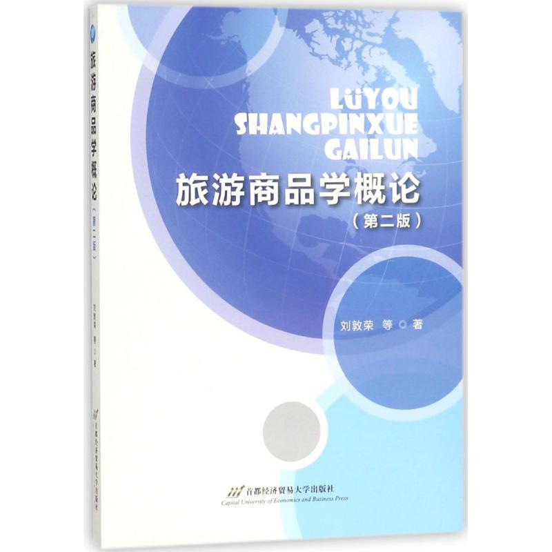 醉染图书旅游商品学概论9787563826728高清大图