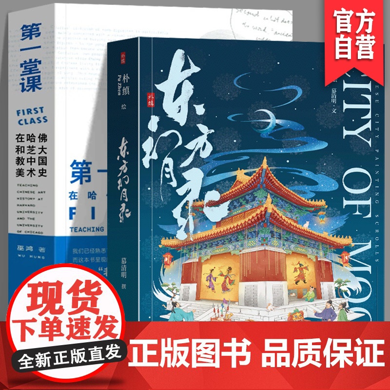 [正版]两册套装第一堂课:在哈佛和芝大教中国美术史+东方幻月录中国城市意蕴风貌的系列绘卷艺术画集中国版艺术故事湖南美高清大图