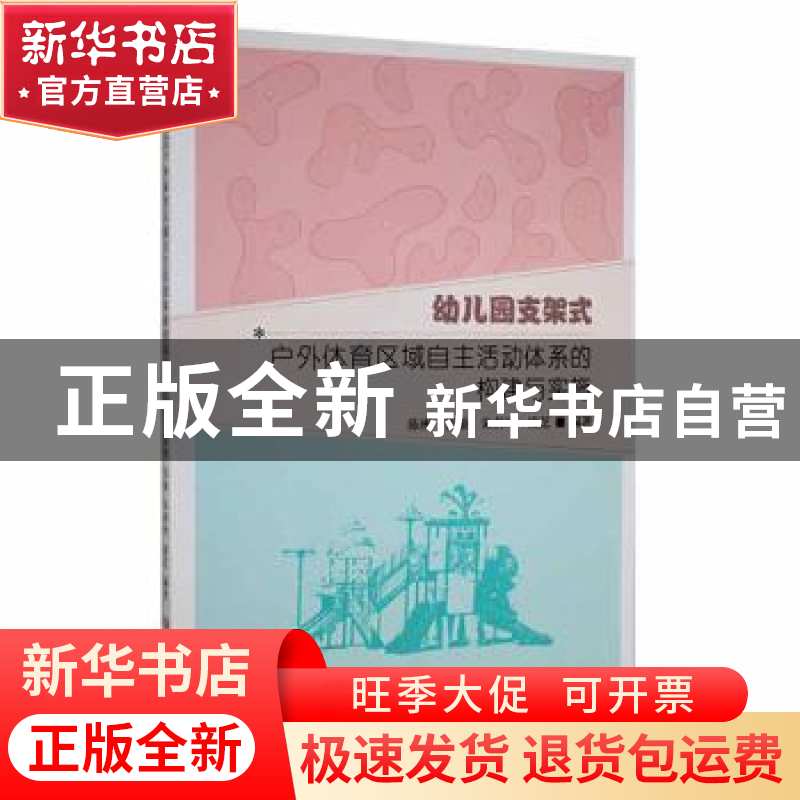 正版 幼儿园支架式户外体育区域自主活动体系的构建与实施 编者:高清大图
