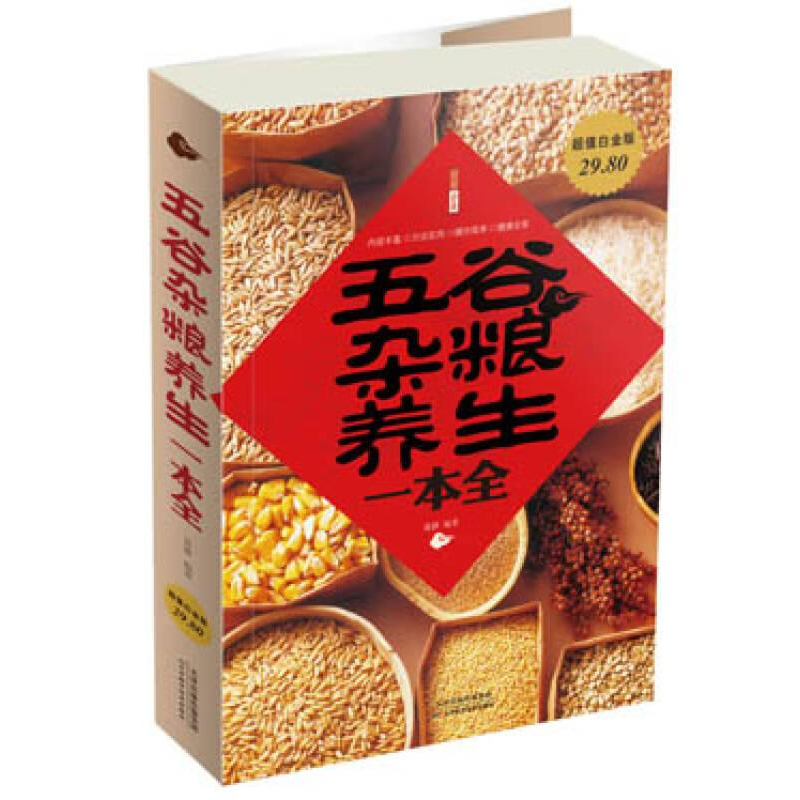 正版新书】五谷杂粮养生一本全作者9787530883747
