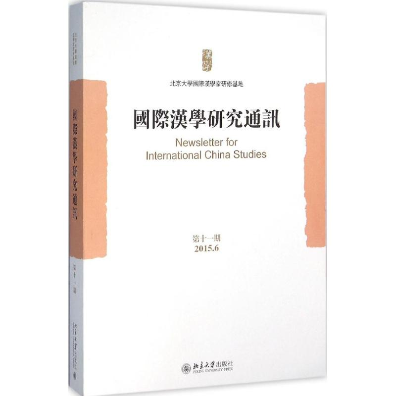醉染图书国际汉学研究通讯9787301267