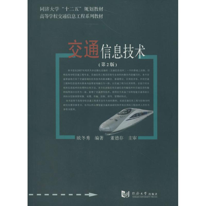 [M]交通信息技术-9787560854106高清大图