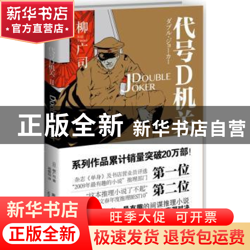 正版 代号D机关:第二部 [日]柳广司 新星出版社有限责任公司 9787高清大图