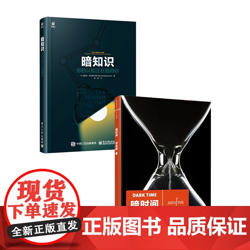 店 暗时间 第2版 +暗知识 你的认知正在阻碍你 共两册 心理学入门基础书籍 心智模式 心理学社会学 电子工业出版社高清大图