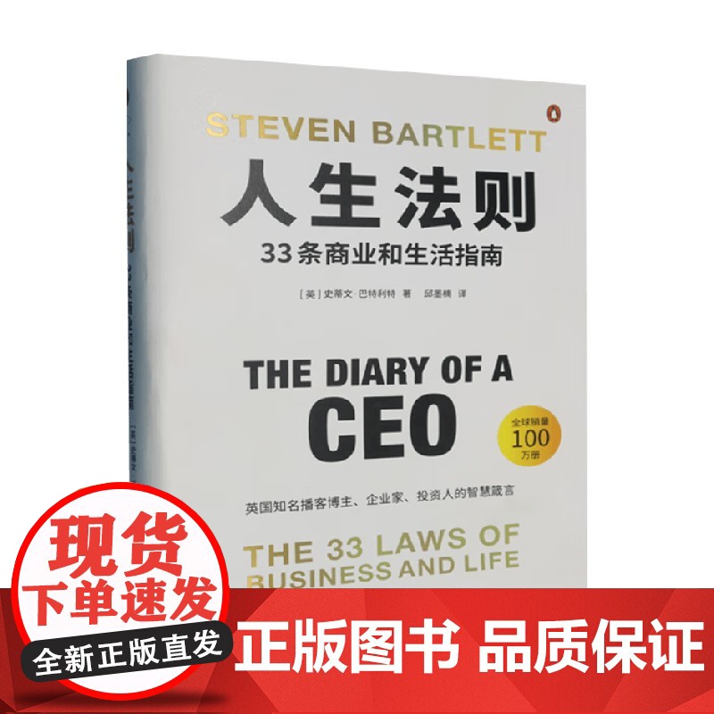 人生法则 33条商业和生活指南 史蒂文·巴特利特 著 心理学高清大图