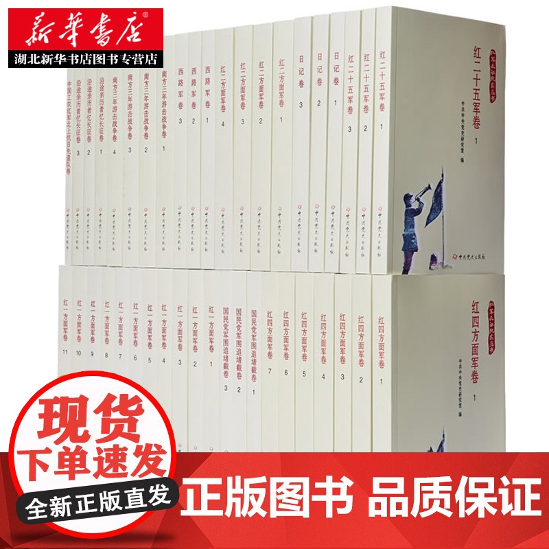 午阅正版 红军长征纪实丛书 共十卷 42册 红军长征亲历者或参与者 见证者的回忆录 口述史料 反映红军进行战略大转移的高清大图